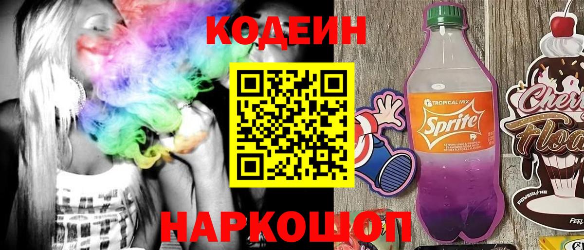 Анжеро-Судженск  Codein напиток Lean (лин)  Вход с VPN  Кодеин Purple Drank 